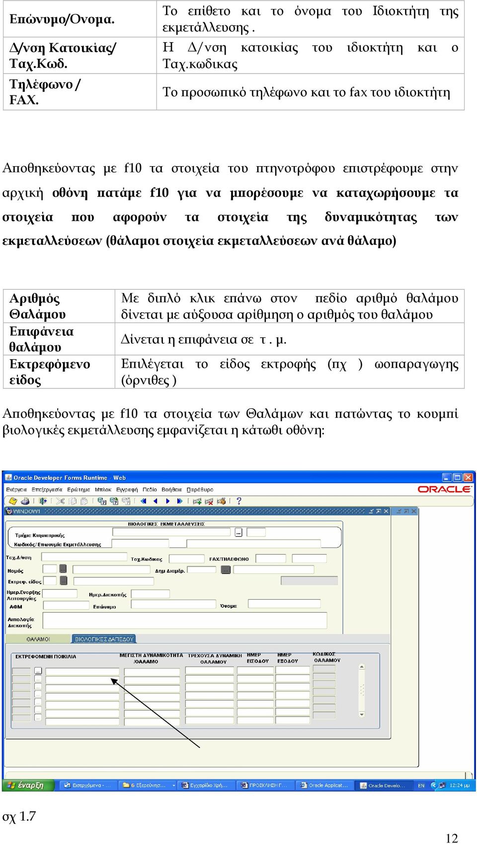 αφορούν τα στοιχεία της δυναμικότητας των εκμεταλλεύσεων (θάλαμοι στοιχεία εκμεταλλεύσεων ανά θάλαμο) Αριθμός Θαλάμου Επιφάνεια θαλάμου Εκτρεφόμενο είδος Με διπλό κλικ επάνω στον πεδίο αριθμό θαλάμου