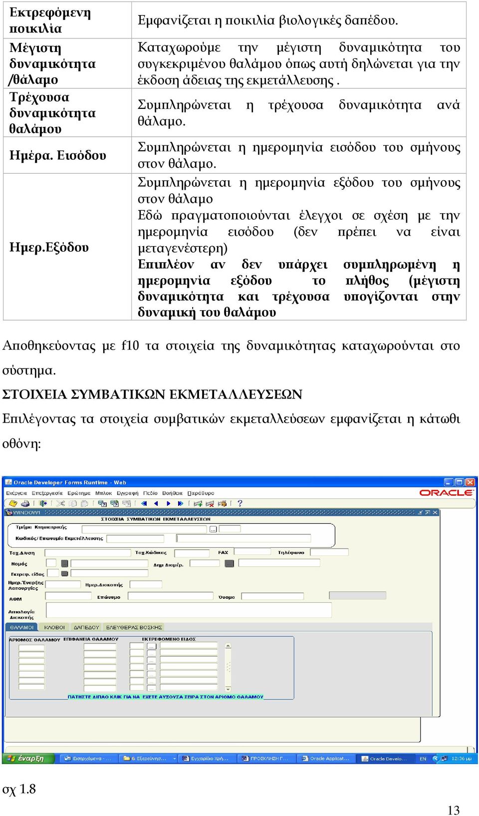 Συμπληρώνεται η ημερομηνία εισόδου του σμήνους στον θάλαμο.