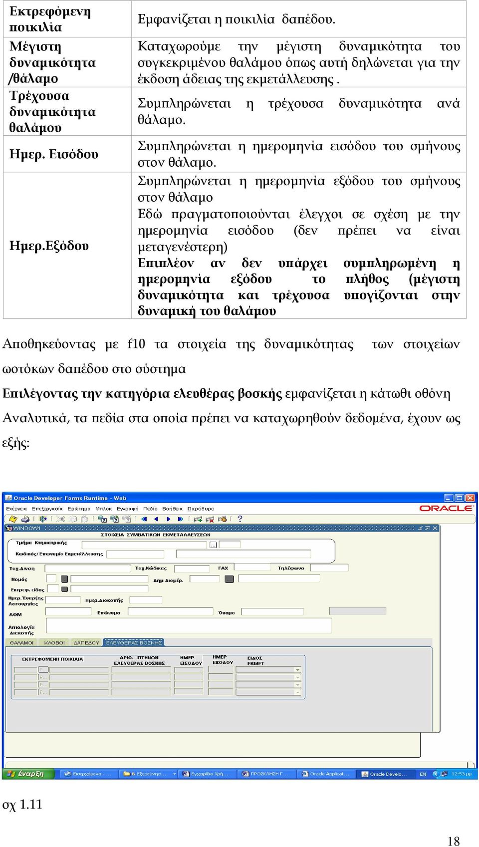 Συμπληρώνεται η ημερομηνία εισόδου του σμήνους στον θάλαμο.