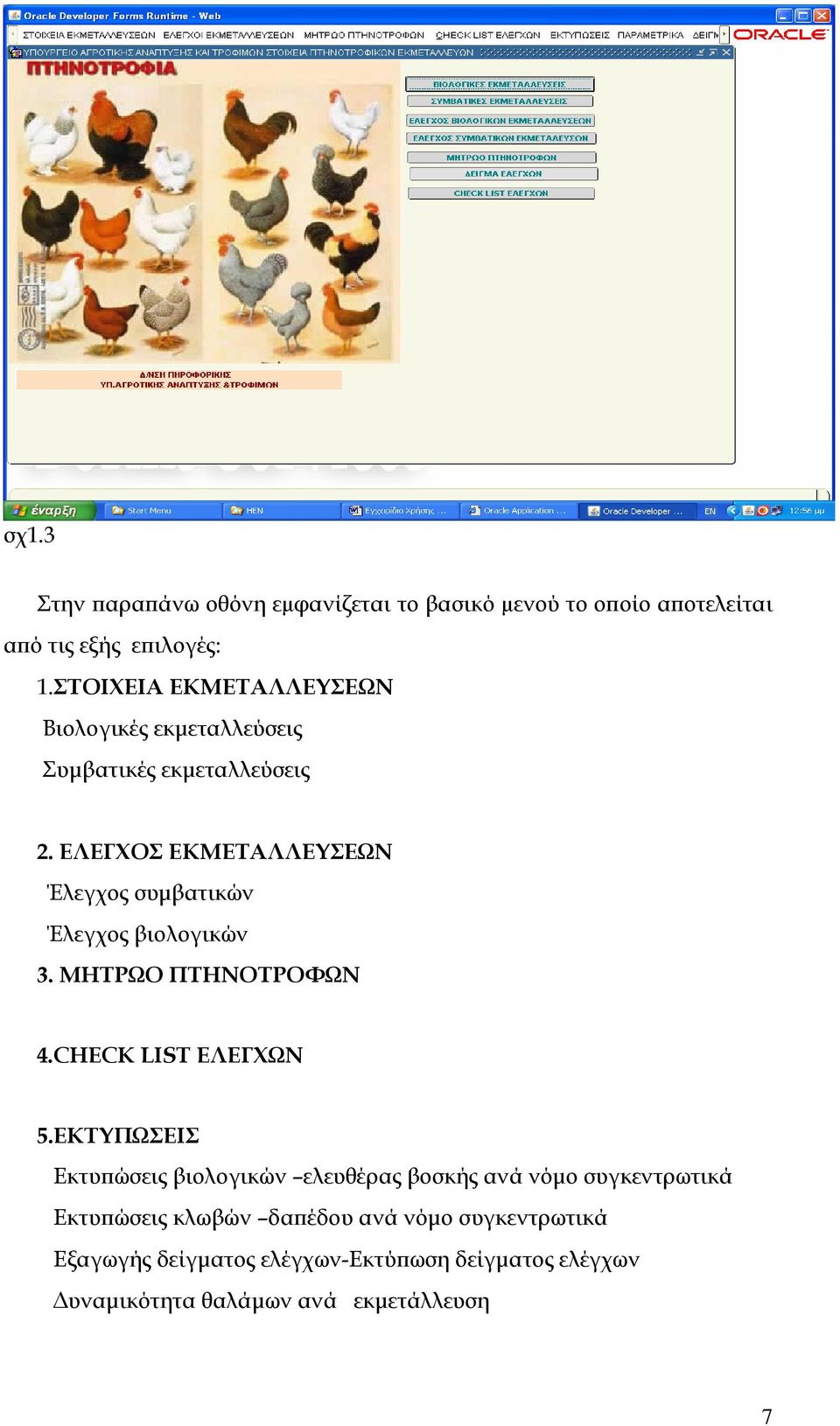 ΕΛΕΓΧΟΣ ΕΚΜΕΤΑΛΛΕΥΣΕΩΝ Έλεγχος συμβατικών Έλεγχος βιολογικών 3. ΜΗΤΡΩΟ ΠΤΗΝΟΤΡΟΦΩΝ 4.CHECK LIST ΕΛΕΓΧΩΝ 5.