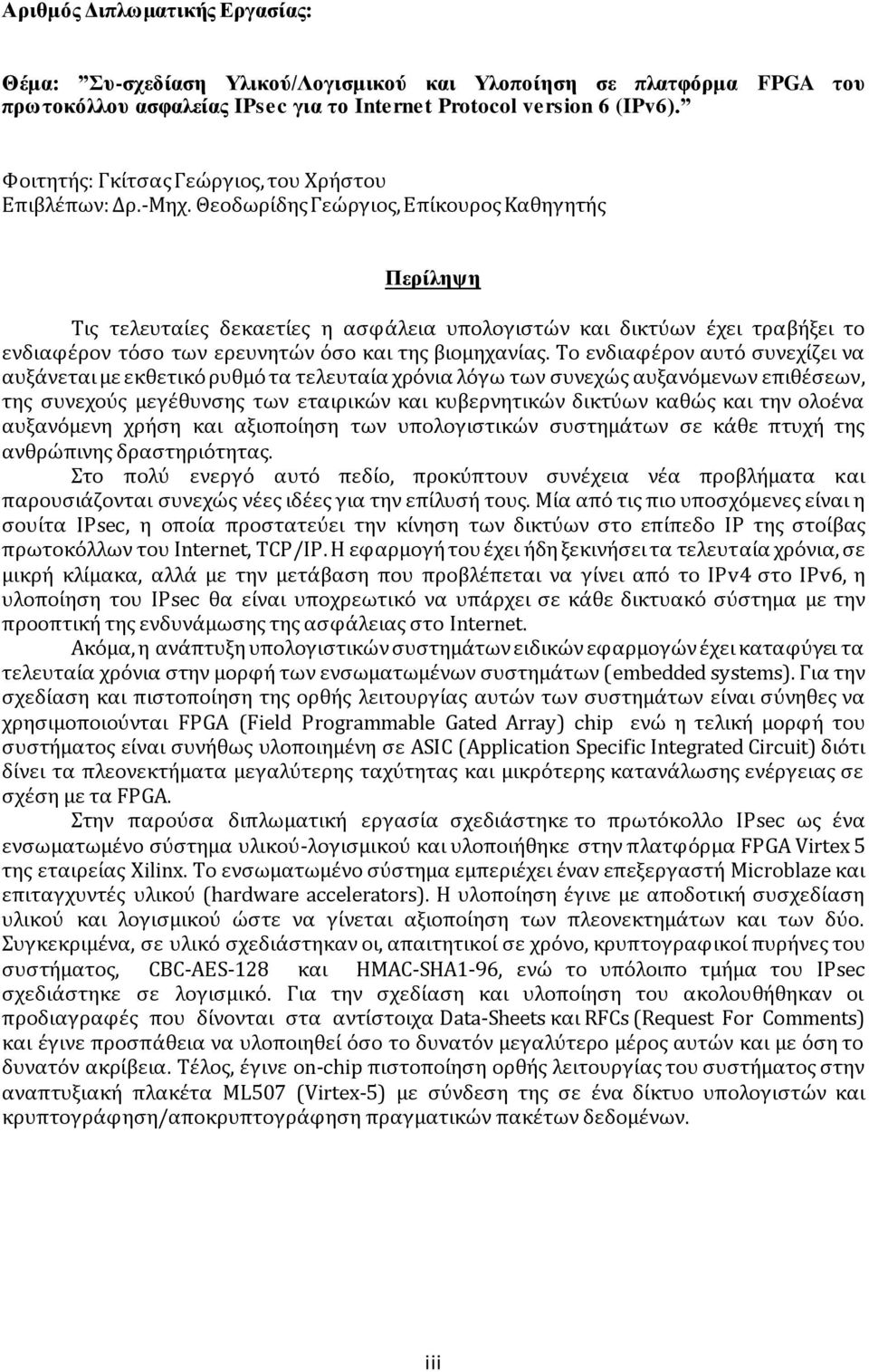 Θεοδωρίδης Γεώργιος, Επίκουρος Καθηγητής Περίληψη Τις τελευταίες δεκαετίες η ασφάλεια υπολογιστών και δικτύων έχει τραβήξει το ενδιαφέρον τόσο των ερευνητών όσο και της βιομηχανίας.