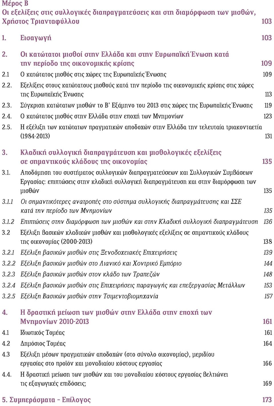 1 Ο κατώτατος μισθός στις χώρες της Ευρωπαϊκής Ένωσης 109 2.2. Εξελίξεις στους κατώτατους μισθούς κατά την περίοδο της οικονομικής κρίσης στις χώρες της Ευρωπαϊκής Ένωσης 113 