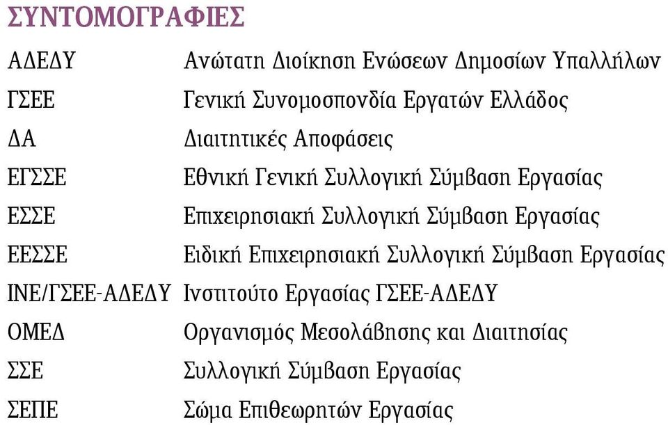 Σύμβαση Εργασίας ΕΕΣΣΕ Ειδική Επιχειρησιακή Συλλογική Σύμβαση Εργασίας ΙΝΕ/ΓΣΕΕ-ΑΔΕΔΥ Ινστιτούτο Εργασίας