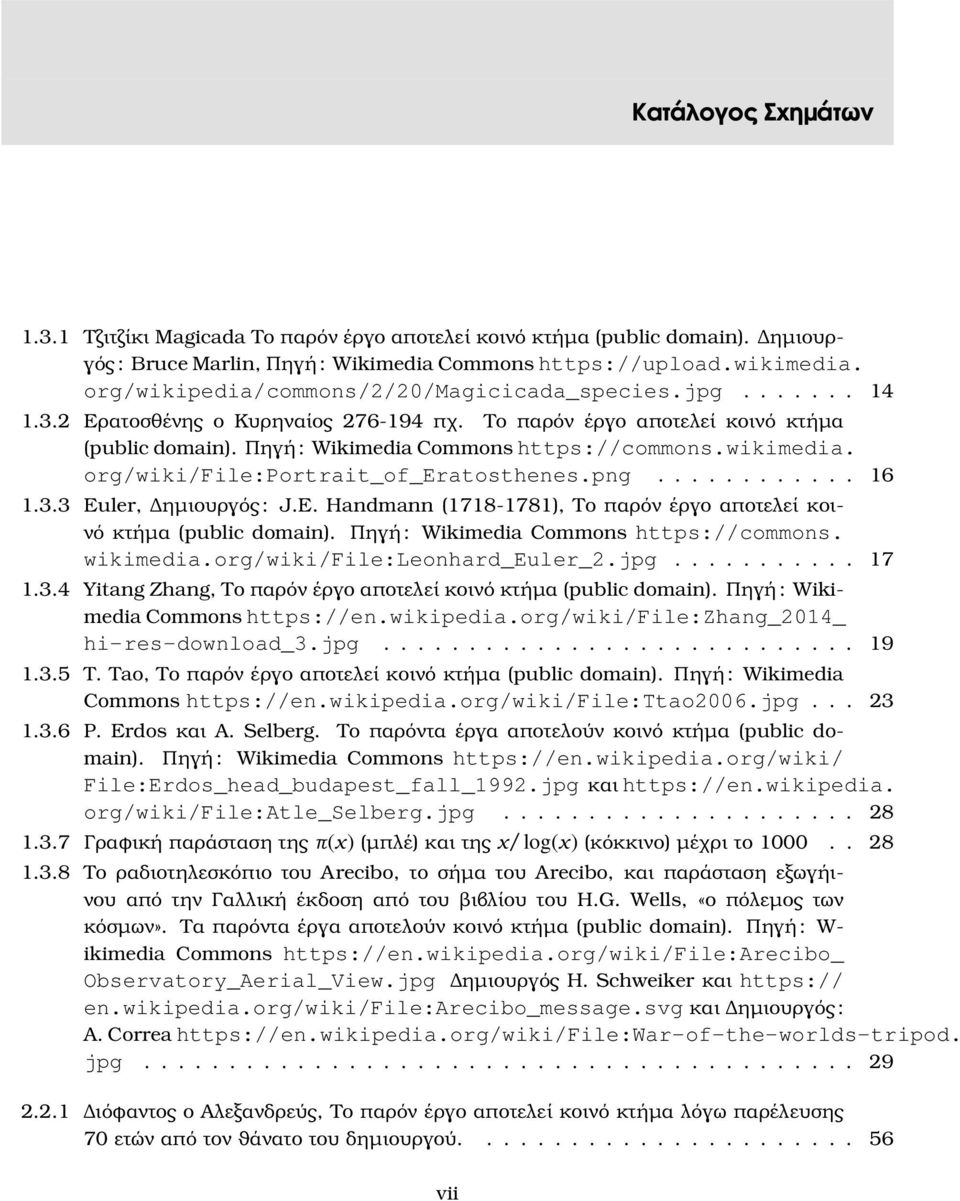 wikimedia. org/wiki/file:portrait_of_eratosthenes.png............ 16 1.3.3 Euler, ηµιουργός : J.E. Handmann (1718-1781), Το παρόν έργο αποτελεί κοινό κτήµα (public domain).