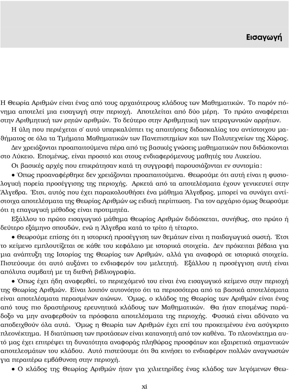 Η ύλη που περιέχεται σ αυτό υπερκαλύπτει τις απαιτήσεις διδασκαλίας του αντίστοιχου µα- ϑήµατος σε όλα τα Τµήµατα Μαθηµατικών των Πανεπιστηµίων και των Πολυτεχνείων της Χώρας.