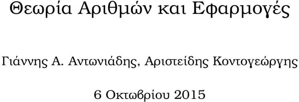 Αντωνιάδης, Αριστείδης