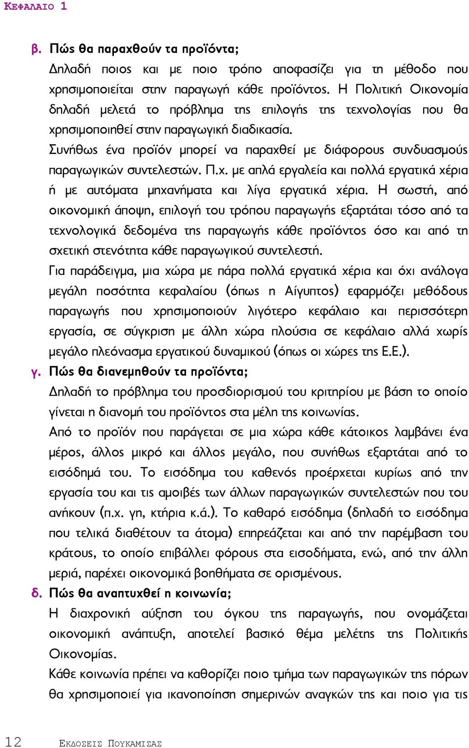 Συνήθως ένα προϊόν μπορεί να παραχθεί με διάφορους συνδυασμούς παραγωγικών συντελεστών. Π.χ. με απλά εργαλεία και πολλά εργατικά χέρια ή με αυτόματα μηχανήματα και λίγα εργατικά χέρια.