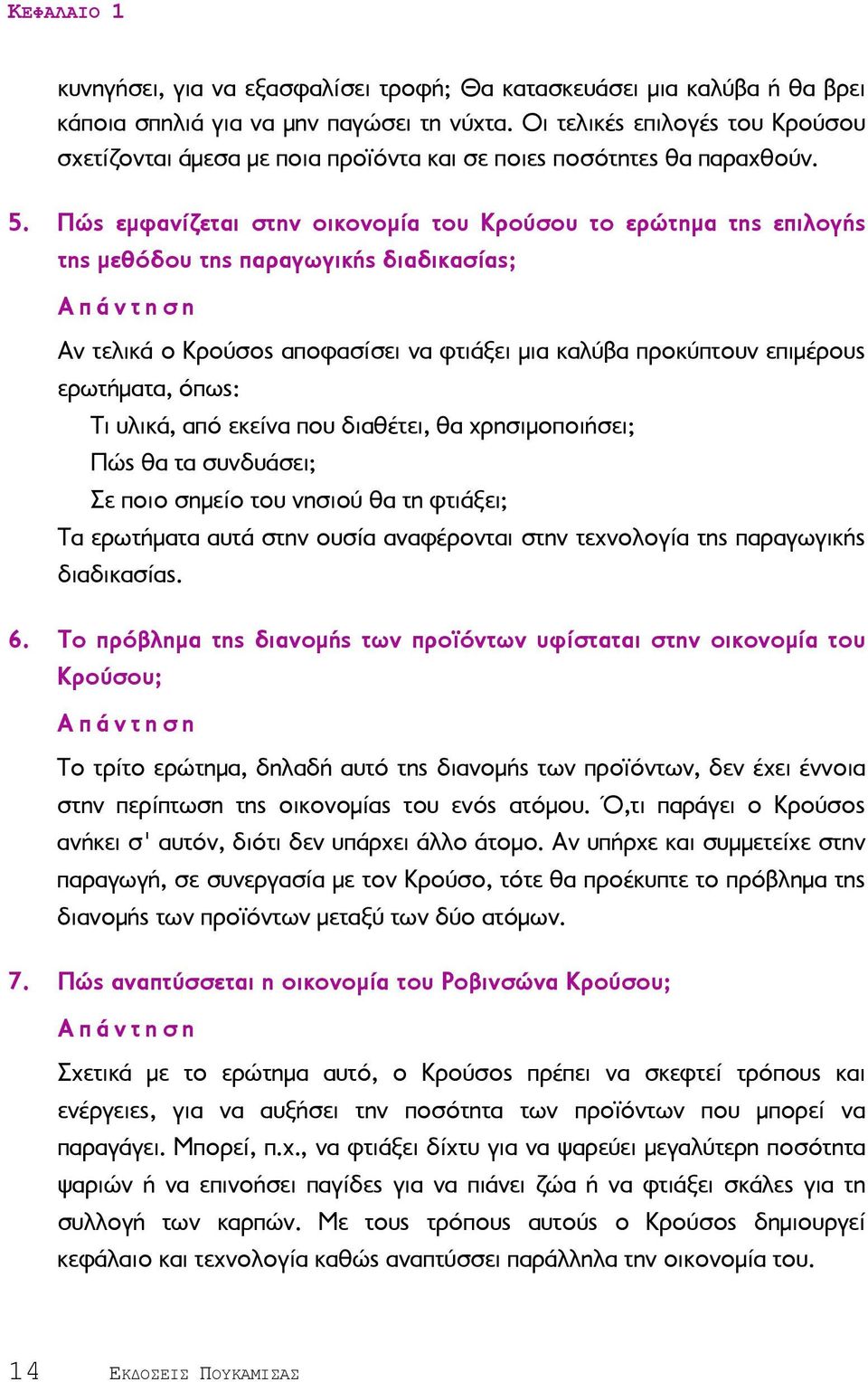 Πώς εμφανίζεται στην οικονομία του Κρούσου το ερώτημα της επιλογής της μεθόδου της παραγωγικής διαδικασίας; Αν τελικά ο Κρούσος αποφασίσει να φτιάξει μια καλύβα προκύπτουν επιμέρους ερωτήματα, όπως: