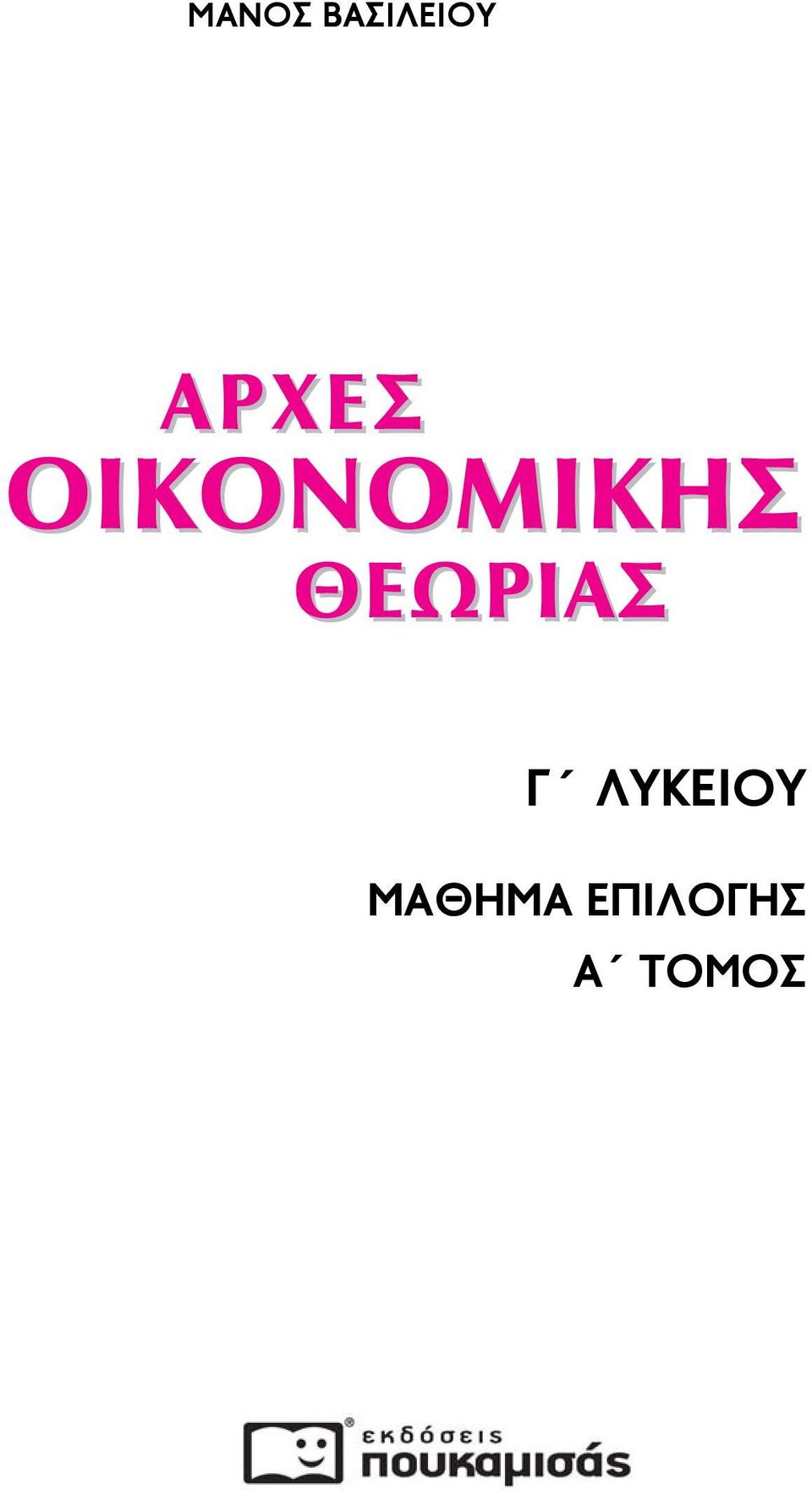 ΘΕΩΡΙΑΣ Γ ΛΥΚΕΙΟΥ