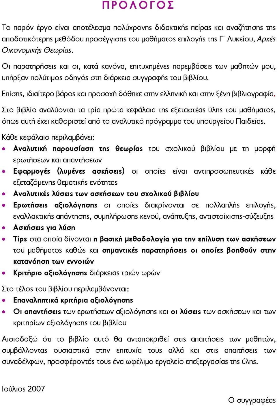 Επίσης, ιδιαίτερο βάρος και προσοχή δόθηκε στην ελληνική και στην ξένη βιβλιογραφία.