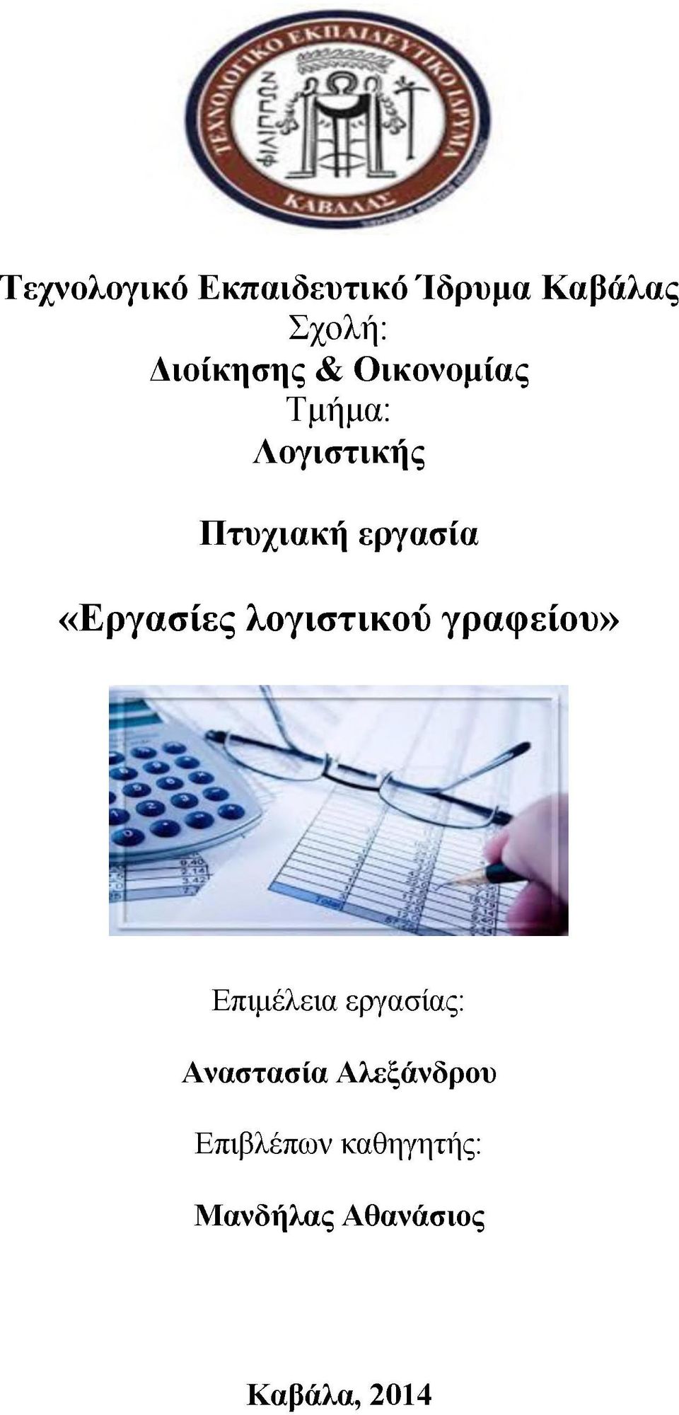 λογιστικού γραφείου» Επιμέλεια εργασίας: Αναστασία