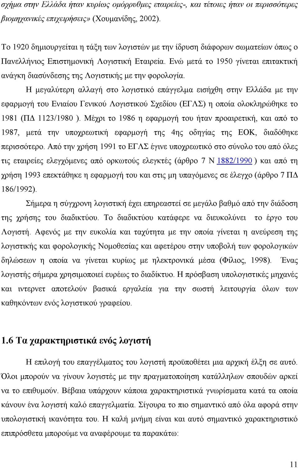 Ενώ μετά το 1950 γίνεται επιτακτική ανάγκη διασύνδεσης της Λογιστικής με την φορολογία.