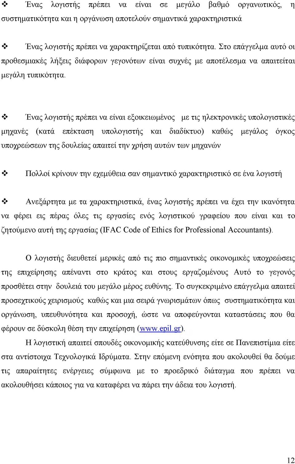 Ένας λογιστής πρέπει να είναι εξοικειωμένος με τις ηλεκτρονικές υπολογιστικές μηχανές (κατά επέκταση υπολογιστής και διαδίκτυο) καθώς μεγάλος όγκος υποχρεώσεων της δουλείας απαιτεί την χρήση αυτών