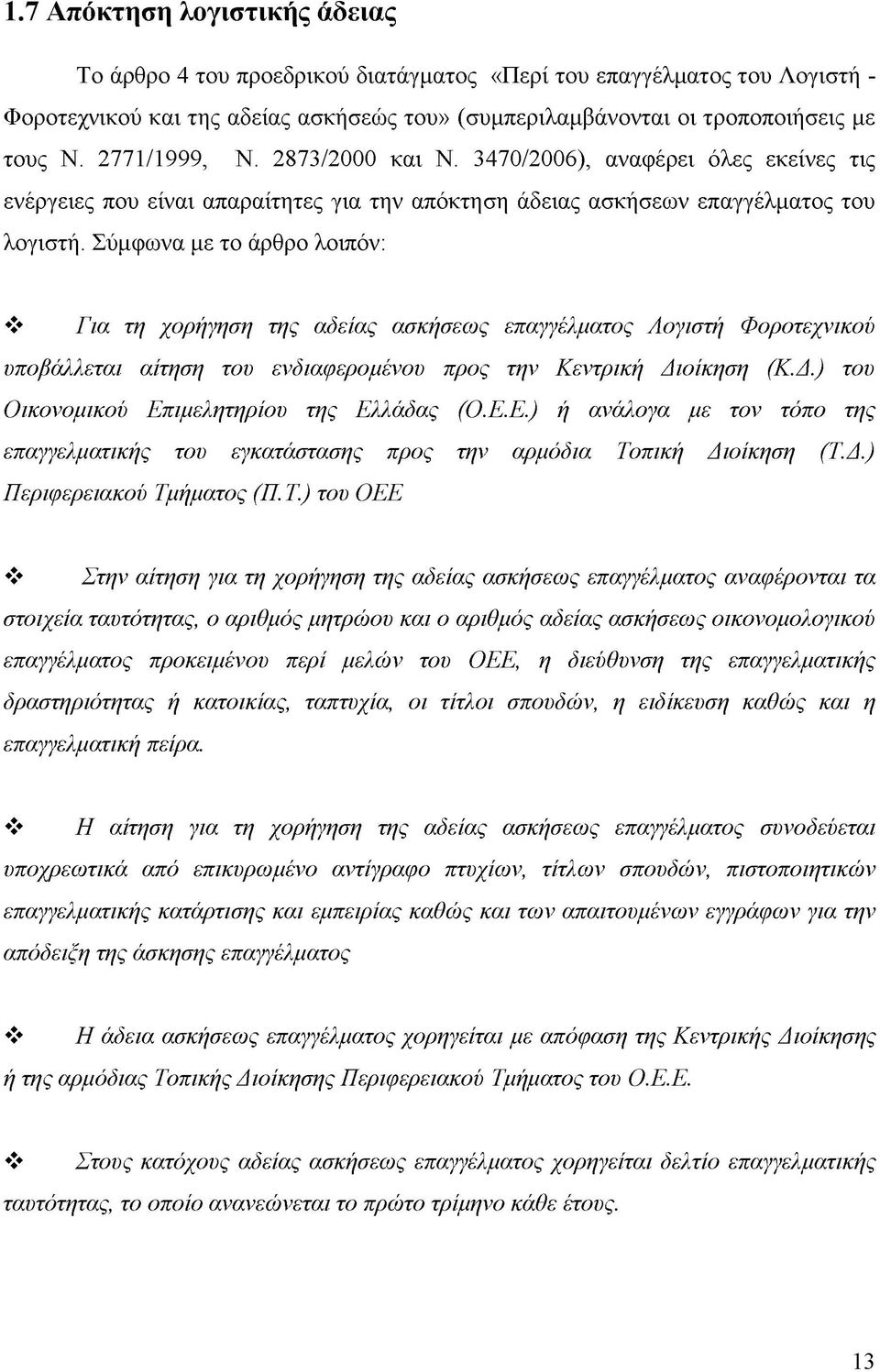 Σύμφωνα με το άρθρο λοιπόν: Για τη χορήγηση της αδείας ασκήσεως επαγγέλματος Λογιστή Φοροτεχνικού υποβάλλεται αίτηση του ενδιαφερομένου προς την Κεντρική Δι