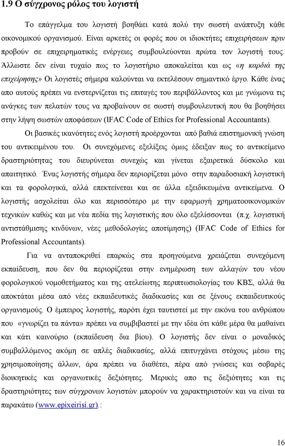 Άλλωστε δεν είναι τυχαίο πως το λογιστήριο αποκαλείται και ως «η καρδιά της επιχείρησης» Οι λογιστές σήμερα καλούνται να εκτελέσουν σημαντικό έργο.