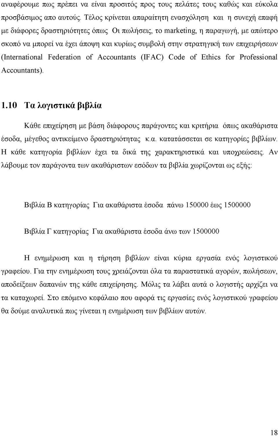 στρατηγική των επιχειρήσεων (International Federation of Accountants (IFAC) Code of Ethics for Professional Accountants). 1.