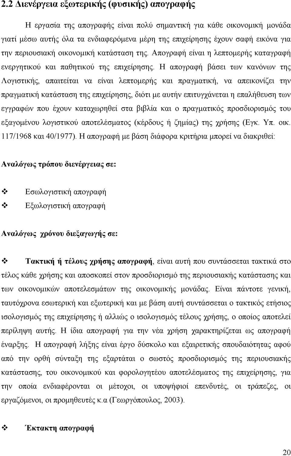 Η απογραφή βάσει των κανόνων της Λογιστικής, απαιτείται να είναι λεπτομερής και πραγματική, να απεικονίζει την πραγματική κατάσταση της επιχείρησης, διότι με αυτήν επιτυγχάνεται η επαλήθευση των