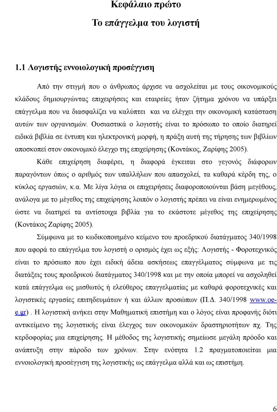 να διασφαλίζει να καλύπτει και να ελέγχει την οικονομική κατάσταση αυτών των οργανισμών.