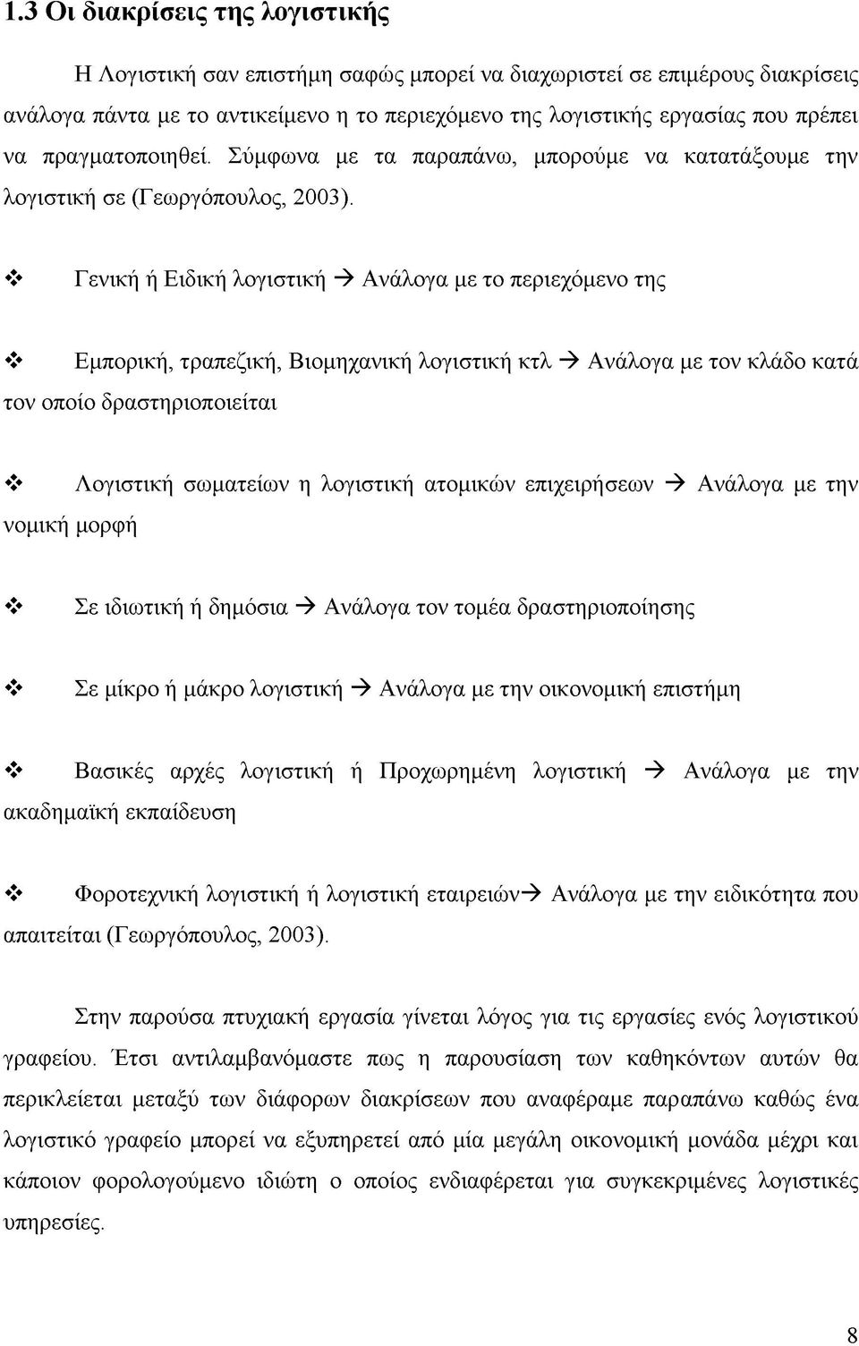 Γενική ή Ειδική λογιστική -> Ανάλογα με το περιεχόμενο της Εμπορική, τραπεζική, Βιομηχανική λογιστική κτλ -> Ανάλογα με τον κλάδο κατά τον οποίο δραστηριοποιείται νομική μορφή Λογιστική σωματείων η