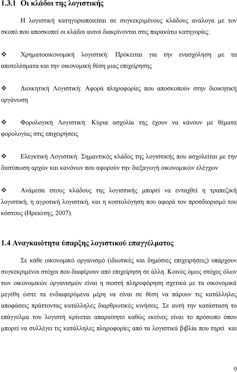 Λογιστική: Κύρια ασχολία της έχουν να κάνουν με θέματα φορολογίας στις επιχειρήσεις Ελεγκτική Λογιστική: Σημαντικός κλάδος της λογιστικής που ασχολείται με την διατύπωση αρχών και κανόνων που αφορούν