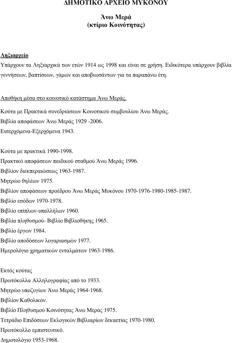 Κούτα µε Πρακτικά συνεδριάσεων Κοινοτικού συµβουλίου Άνω Μεράς. Βιβλία αποφάσεων Άνω Μεράς 1929-2006. Εισερχόµενα-Εξερχόµενα 1943. Κούτα µε πρακτικά 1990-1998.