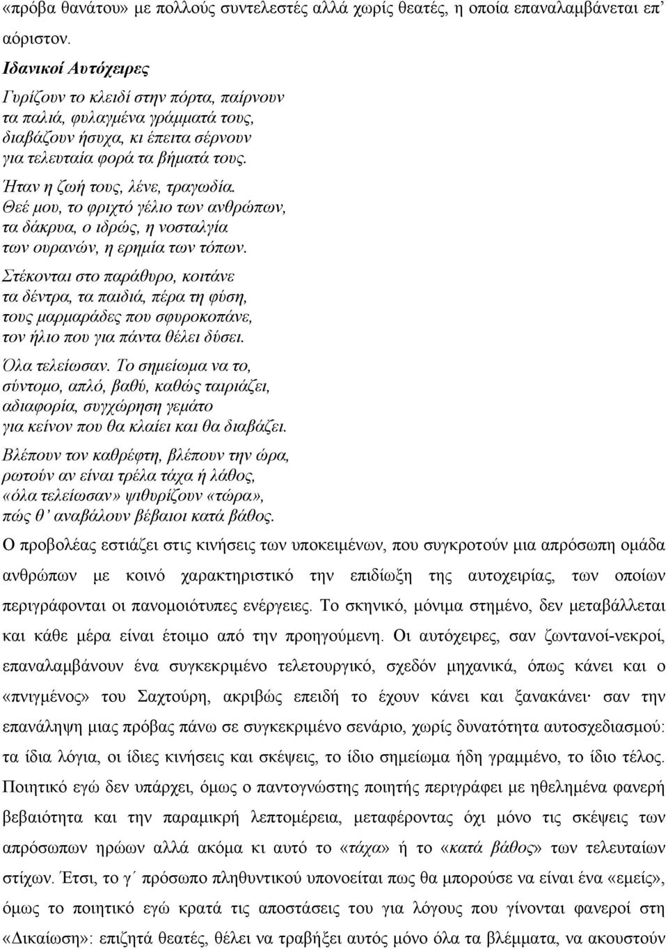 Θεέ µου, το φριχτό γέλιο των ανθρώπων, τα δάκρυα, ο ιδρώς, η νοσταλγία των ουρανών, η ερηµία των τόπων.