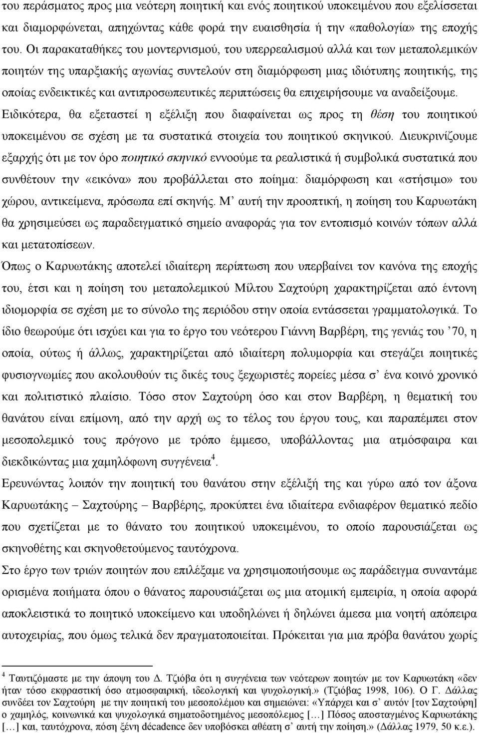 αντιπροσωπευτικές περιπτώσεις θα επιχειρήσουµε να αναδείξουµε.