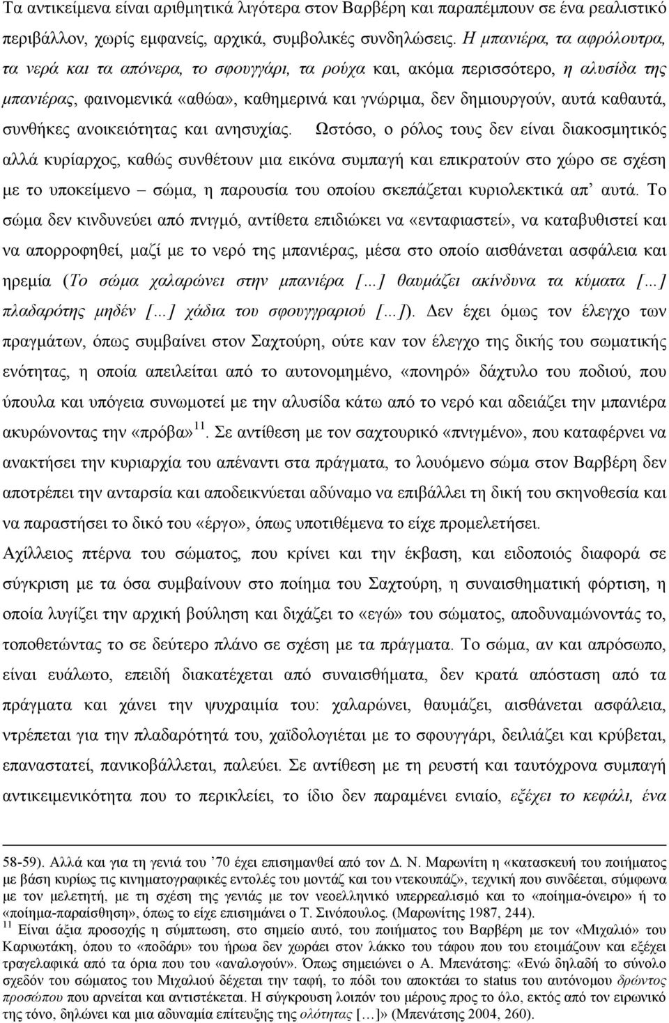 συνθήκες ανοικειότητας και ανησυχίας.