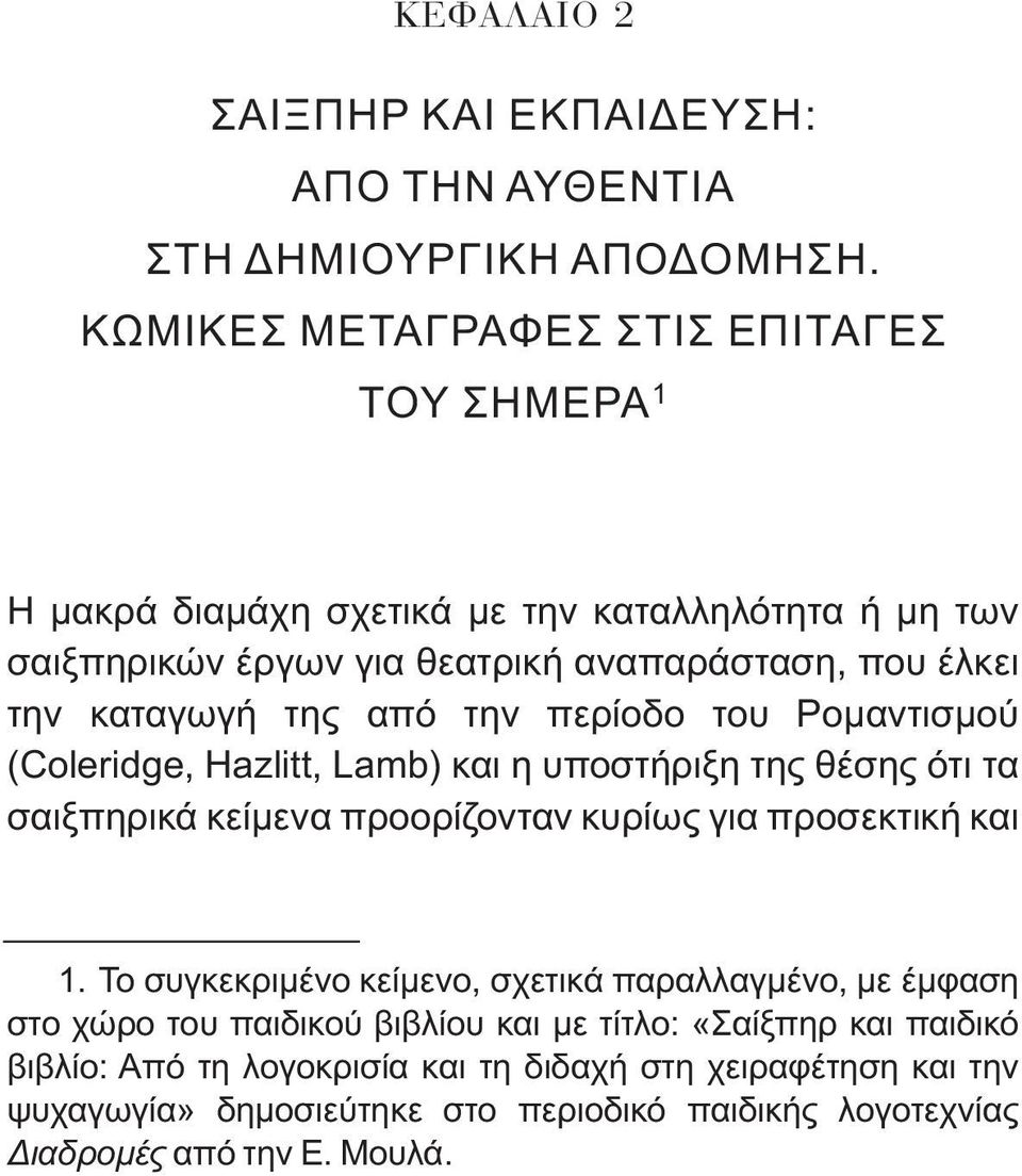 της από την περίοδο του Ρομαντισμού (Coleridge, Hazlitt, Lamb) και η υποστήριξη της θέσης ότι τα σαιξπηρικά κείμενα προορίζονταν κυρίως για προσεκτική και 1.