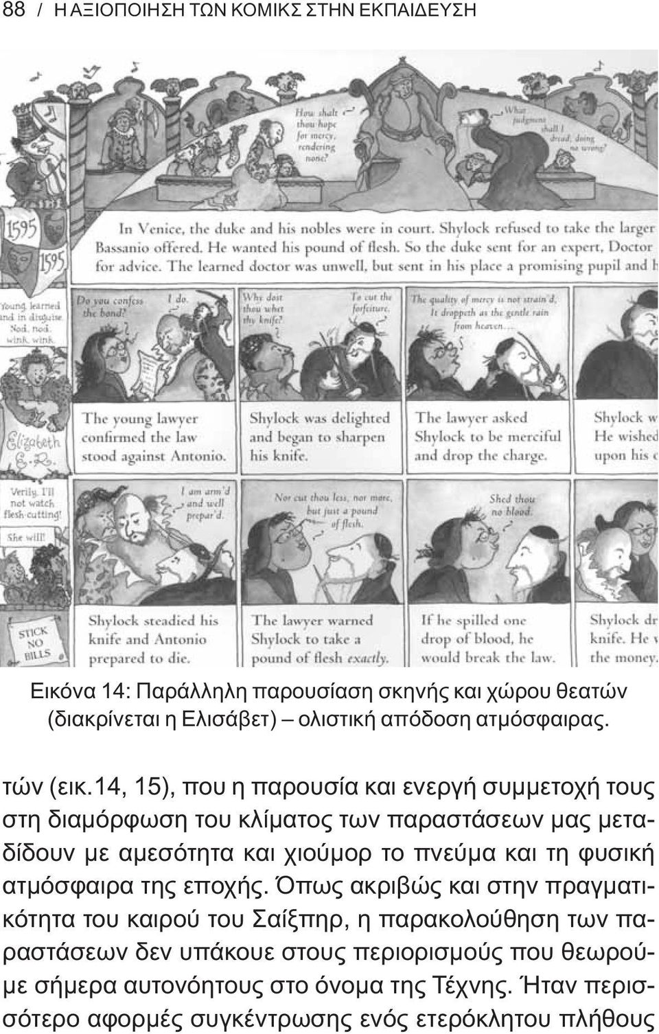 14, 15), που η παρουσία και ενεργή συμμετοχή τους στη διαμόρφωση του κλίματος των παραστάσεων μας μεταδίδουν με αμεσότητα και χιούμορ το πνεύμα