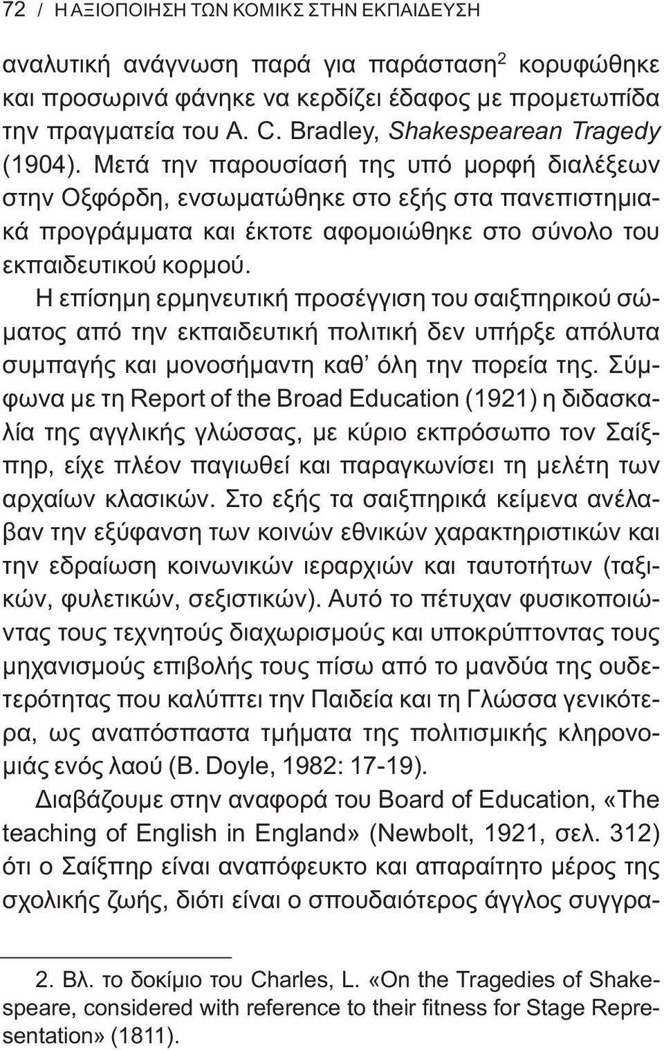 Μετά την παρουσίασή της υπό μορφή διαλέξεων στην Οξφόρδη, ενσωματώθηκε στο εξής στα πανεπιστημιακά προγράμματα και έκτοτε αφομοιώθηκε στο σύνολο του εκπαιδευτικού κορμού.