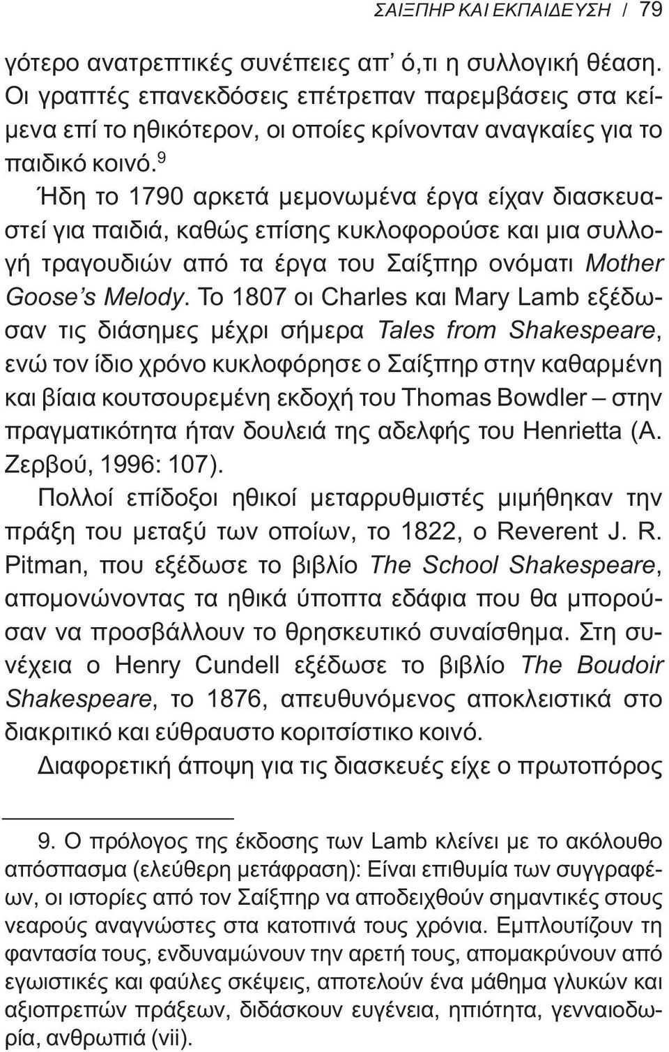 9 Ήδη το 1790 αρκετά μεμονωμένα έργα είχαν διασκευαστεί για παιδιά, καθώς επίσης κυκλοφορούσε και μια συλλογή τραγουδιών από τα έργα του Σαίξπηρ ονόματι Mother Goose s Melody.