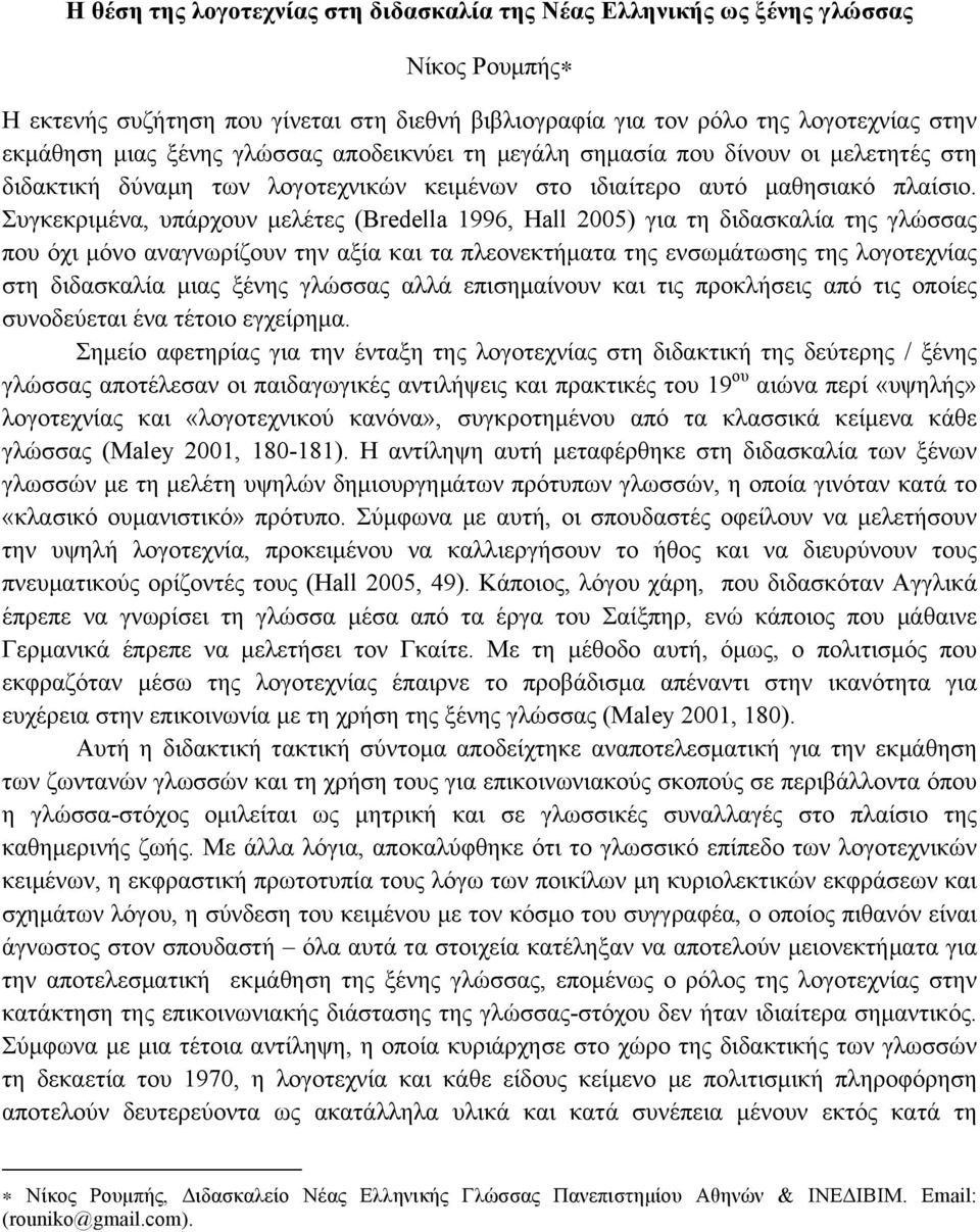 Συγκεκριµένα, υπάρχουν µελέτες (Bredella 1996, Hall 2005) για τη διδασκαλία της γλώσσας που όχι µόνο αναγνωρίζουν την αξία και τα πλεονεκτήµατα της ενσωµάτωσης της λογοτεχνίας στη διδασκαλία µιας