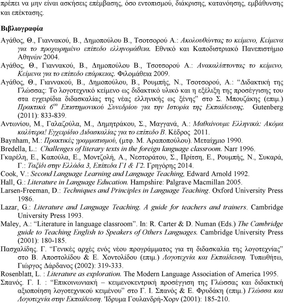: Ανακαλύπτοντας το κείµενο, Κείµενα για το επίπεδο επάρκειας. Φιλοµάθεια 2009. Aγάθος, Θ., Γιαννακού, Β., Δηµοπούλου, Β., Ρουµπής, Ν., Τσοτσορού, Α.