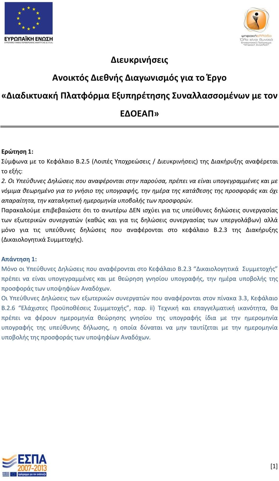 Οι Υπεύθυνες Δηλώσεις που αναφέρονται στην παρούσα, πρέπει να είναι υπογεγραμμένες και με νόμιμα θεωρημένο για το γνήσιο της υπογραφής, την ημέρα της κατάθεσης της προσφοράς και όχι απαραίτητα, την