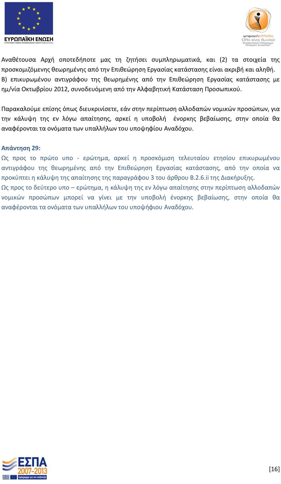 Παρακαλούμε επίσης όπως διευκρινίσετε, εάν στην περίπτωση αλλοδαπών νομικών προσώπων, για την κάλυψη της εν λόγω απαίτησης, αρκεί η υποβολή ένορκης βεβαίωσης, στην οποία θα αναφέρονται τα ονόματα των