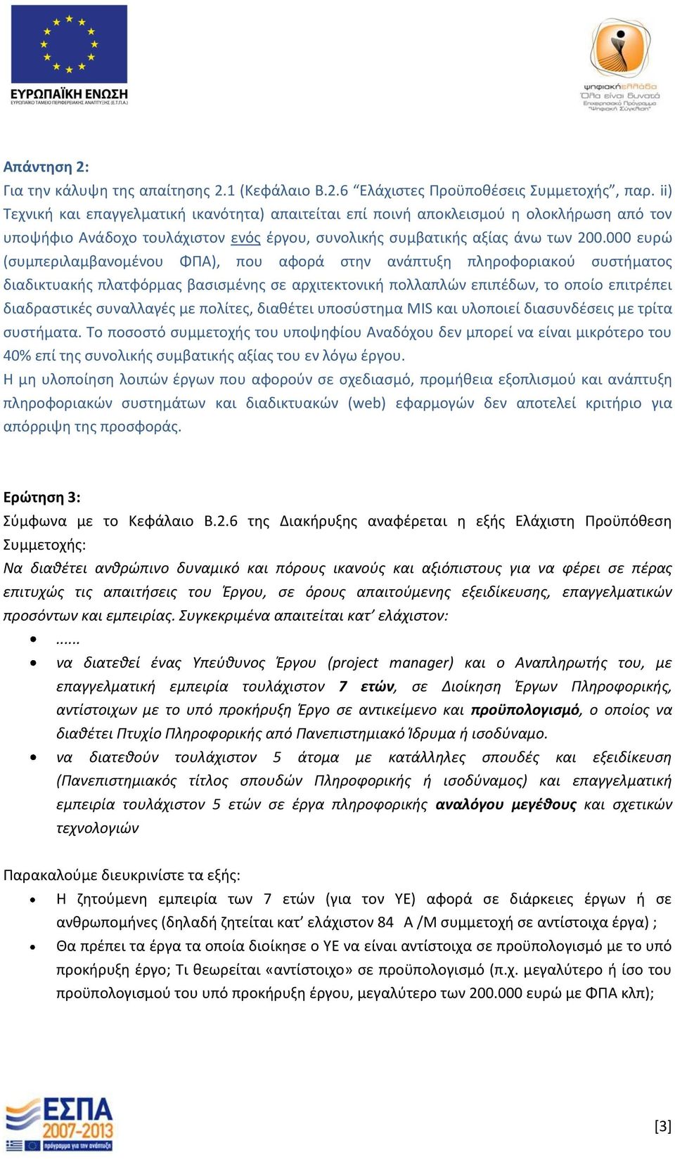 000 ευρώ (συμπεριλαμβανομένου ΦΠΑ), που αφορά στην ανάπτυξη πληροφοριακού συστήματος διαδικτυακής πλατφόρμας βασισμένης σε αρχιτεκτονική πολλαπλών επιπέδων, το οποίο επιτρέπει διαδραστικές συναλλαγές