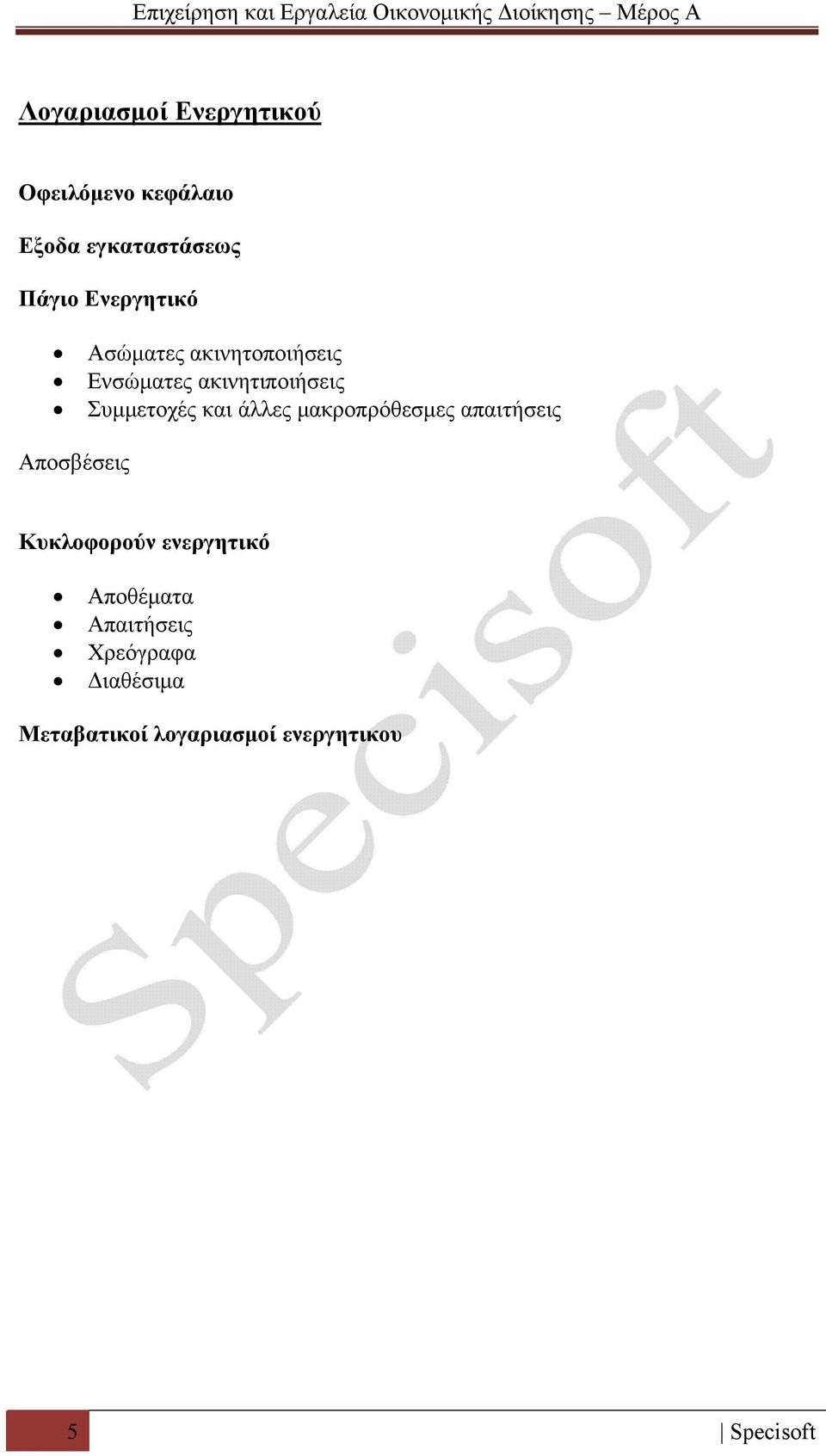 και άλλες μακροπρόθεσμες απαιτήσεις Αποσβέσεις Κυκλοφορούν ενεργητικό