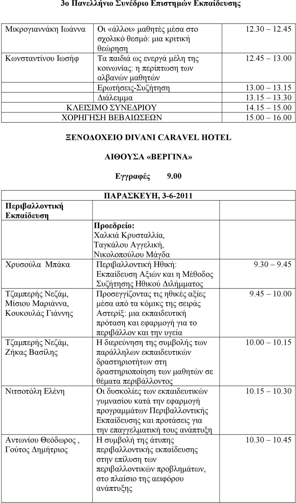 00 ΞΕΝΟΔΟΧΕΙΟ DIVANI CARAVEL HOTEL ΑΙΘΟΥΣΑ «ΒΕΡΓΙΝΑ» Εγγραφές 9.