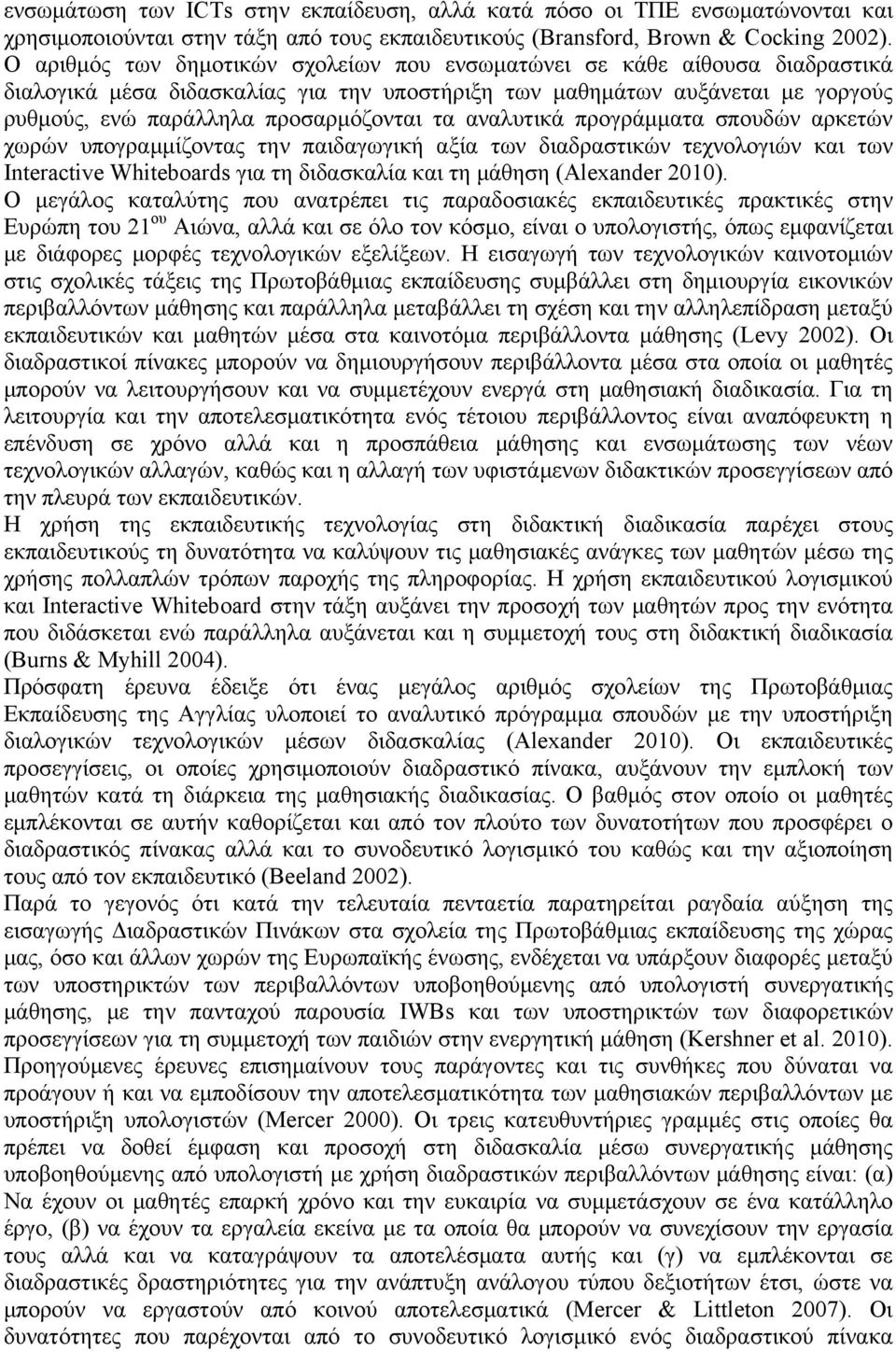 αναλυτικά προγράμματα σπουδών αρκετών χωρών υπογραμμίζοντας την παιδαγωγική αξία των διαδραστικών τεχνολογιών και των Interactive Whiteboards για τη διδασκαλία και τη μάθηση (Alexander 2010).