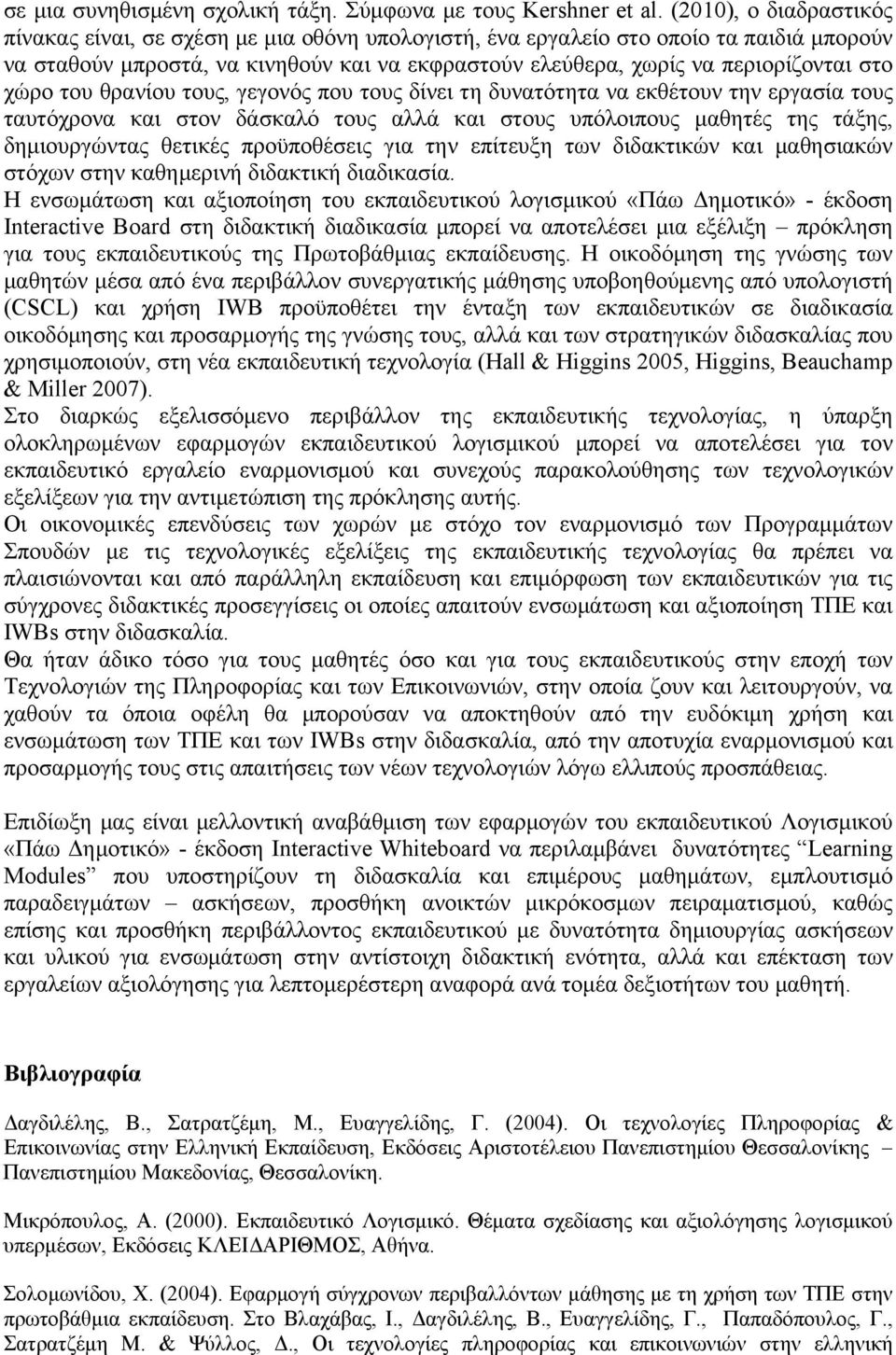 χώρο του θρανίου τους, γεγονός που τους δίνει τη δυνατότητα να εκθέτουν την εργασία τους ταυτόχρονα και στον δάσκαλό τους αλλά και στους υπόλοιπους μαθητές της τάξης, δημιουργώντας θετικές