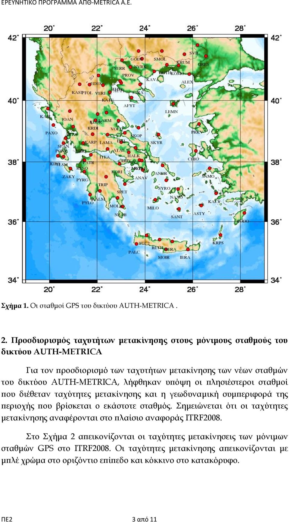 AUTH-METRICA, λήφθηκαν υπόψη οι πλησιέστεροι σταθμοί που διέθεταν ταχύτητες μετακίνησης και η γεωδυναμική συμπεριφορά της περιοχής που βρίσκεται ο εκάστοτε σταθμός.