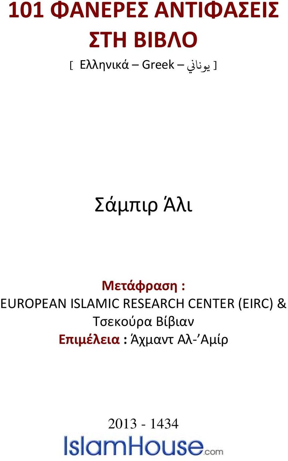 EUROPEAN ISLAMIC RESEARCH CENTER (EIRC) &