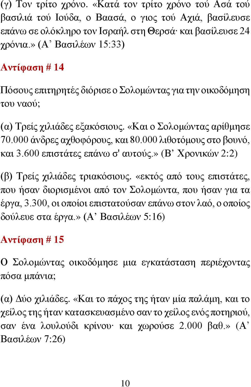 000 λιθοτόμους στο βουνό, και 3.600 επιστάτες επάνω σ' αυτούς.» (Β Χρονικών 2:2) (β) Τρείς χιλιάδες τριακόσιους.