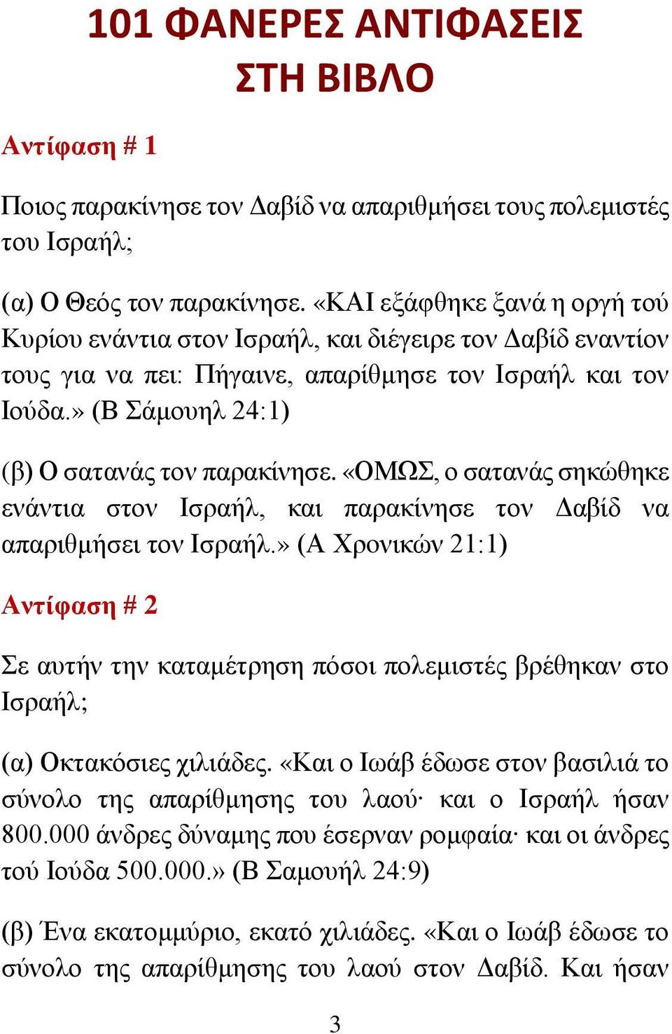 «ΟΜΩΣ, ο σατανάς σηκώθηκε ενάντια στον Ισραήλ, και παρακίνησε τον Δαβίδ να απαριθμήσει τον Ισραήλ.