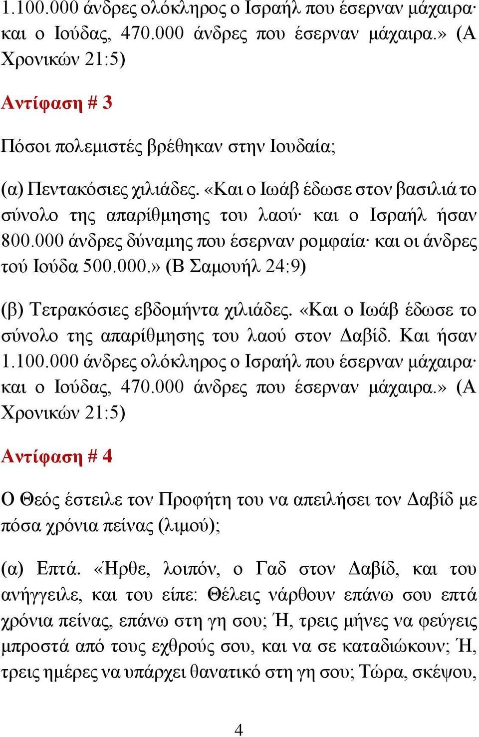 000 άνδρες δύναμης που έσερναν ρομφαία και οι άνδρες τού Ιούδα 500.000.» (Β Σαμουήλ 24:9) (β) Τετρακόσιες εβδομήντα χιλιάδες. «Και ο Ιωάβ έδωσε το σύνολο της απαρίθμησης του λαού στον Δαβίδ.