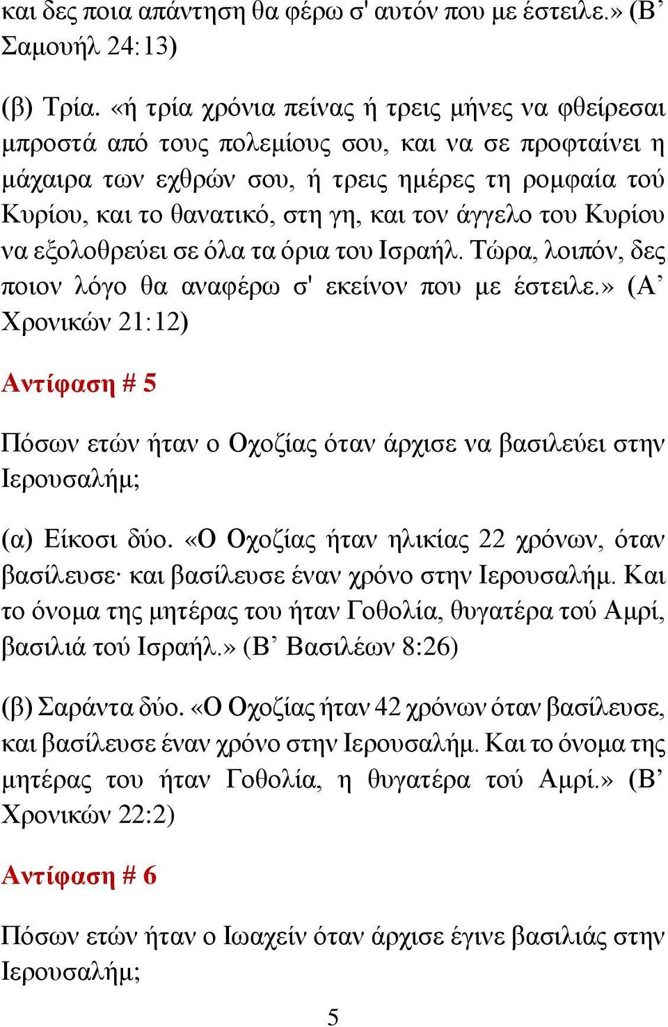 άγγελο του Κυρίου να εξολοθρεύει σε όλα τα όρια του Ισραήλ. Τώρα, λοιπόν, δες ποιον λόγο θα αναφέρω σ' εκείνον που με έστειλε.