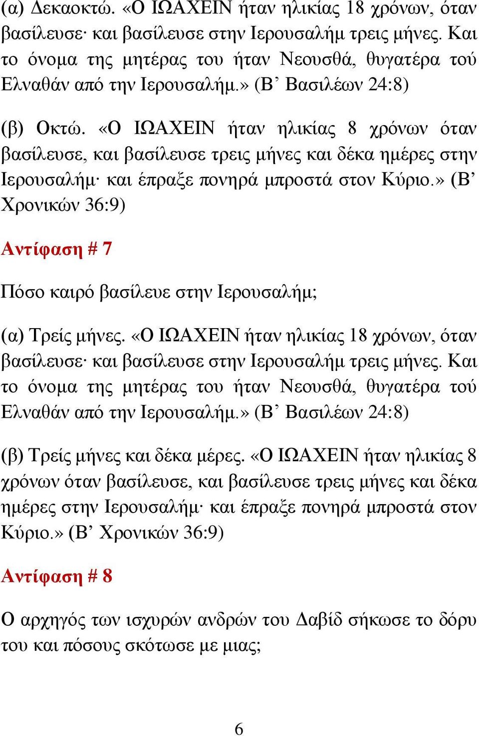 » (Β Χρονικών 36:9) Αντίφαση # 7 Πόσο καιρό βασίλευε στην Ιερουσαλήμ; (α) Τρείς μήνες. «Ο ΙΩΑΧΕΙΝ ήταν ηλικίας 18 χρόνων, όταν βασίλευσε και βασίλευσε στην Ιερουσαλήμ τρεις μήνες.