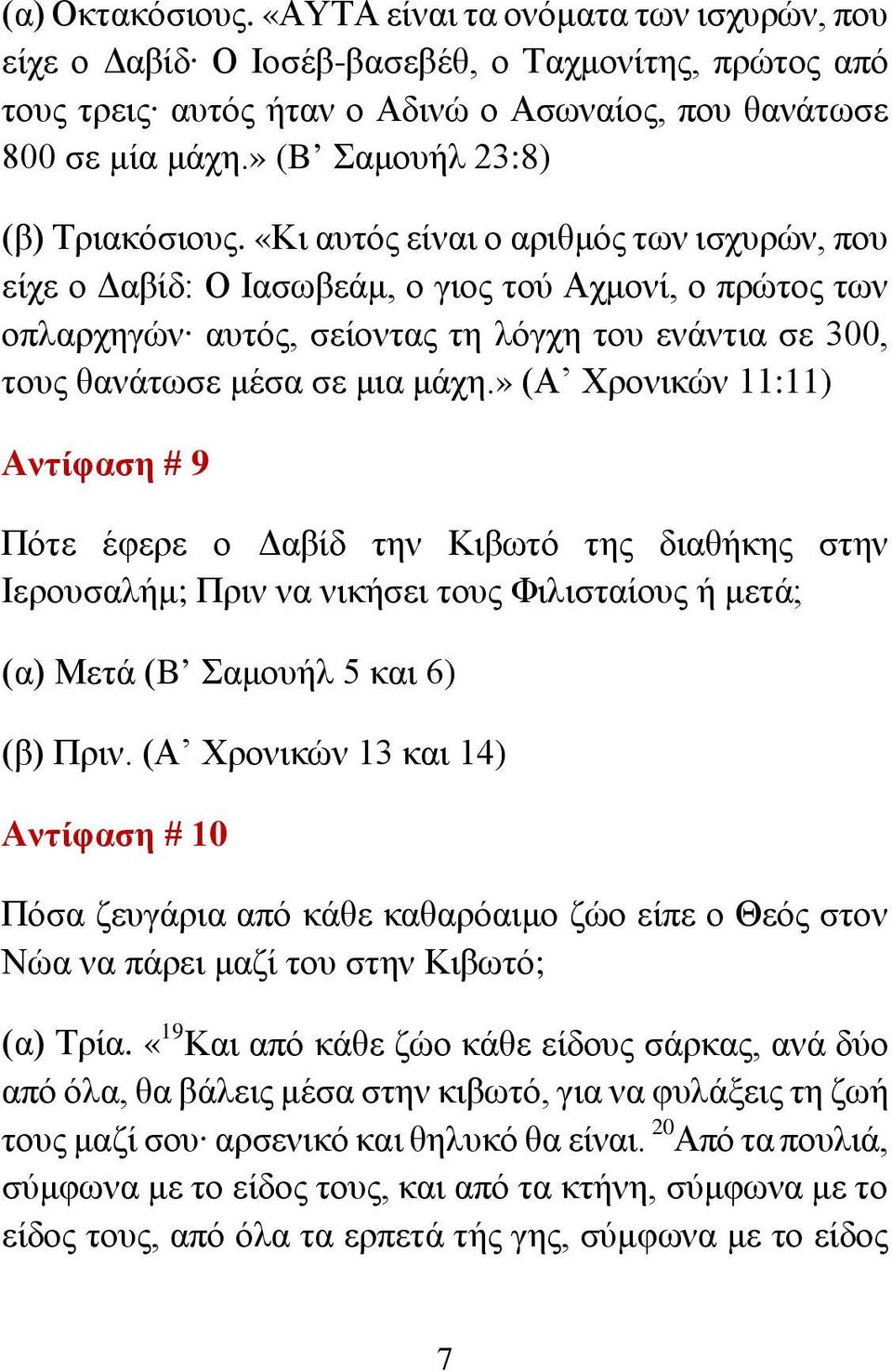 «Κι αυτός είναι ο αριθμός των ισχυρών, που είχε ο Δαβίδ: Ο Ιασωβεάμ, ο γιος τού Αχμονί, ο πρώτος των οπλαρχηγών αυτός, σείοντας τη λόγχη του ενάντια σε 300, τους θανάτωσε μέσα σε μια μάχη.