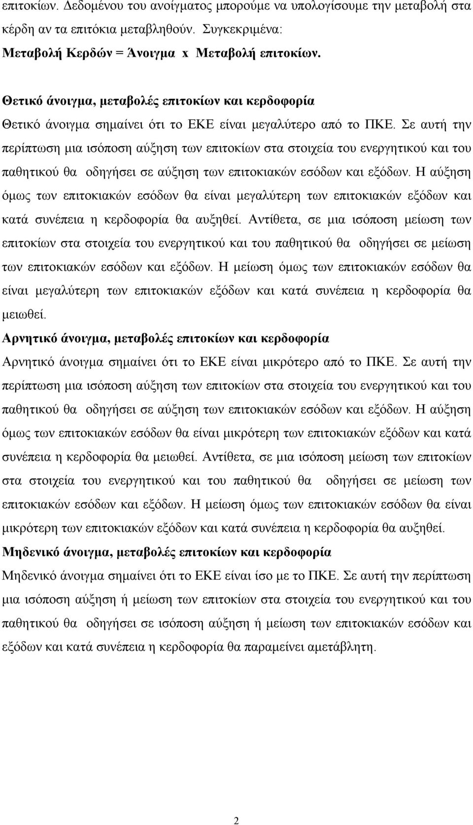 Σε αυτή την περίπτωση μια ισόποση αύξηση των επιτοκίων στα στοιχεία του ενεργητικού και του παθητικού θα οδηγήσει σε αύξηση των επιτοκιακών εσόδων και εξόδων.